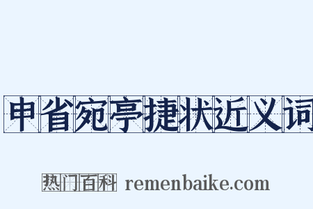 申省宛亭捷状近义词是什么意思的图片